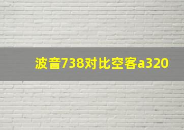 波音738对比空客a320