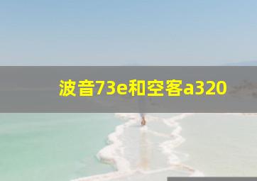 波音73e和空客a320