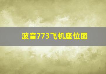 波音773飞机座位图