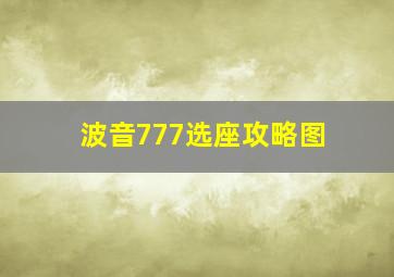 波音777选座攻略图