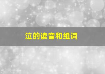 泣的读音和组词