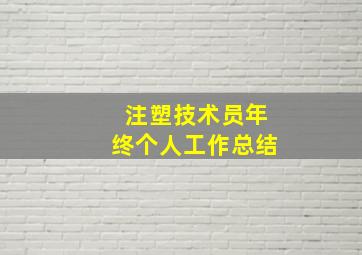 注塑技术员年终个人工作总结