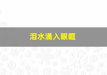 泪水涌入眼眶