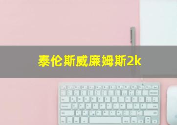 泰伦斯威廉姆斯2k