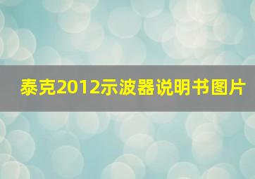 泰克2012示波器说明书图片