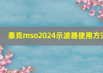 泰克mso2024示波器使用方法