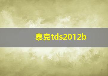 泰克tds2012b