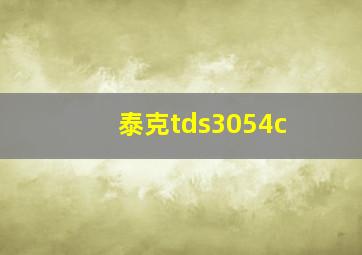 泰克tds3054c