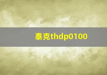 泰克thdp0100