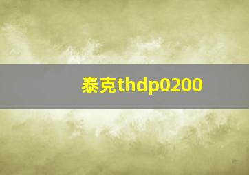 泰克thdp0200