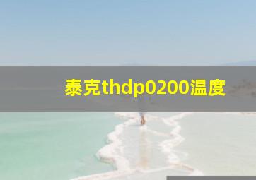 泰克thdp0200温度