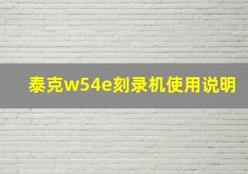 泰克w54e刻录机使用说明