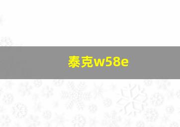 泰克w58e