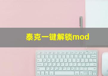 泰克一键解锁mod