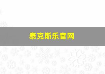 泰克斯乐官网