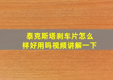 泰克斯塔刹车片怎么样好用吗视频讲解一下