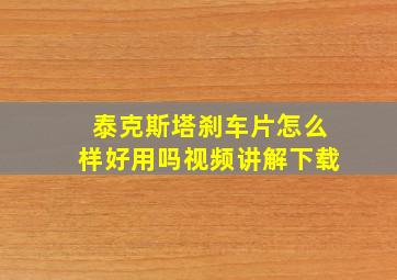 泰克斯塔刹车片怎么样好用吗视频讲解下载