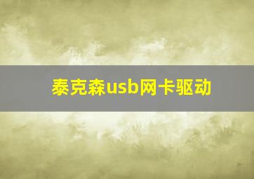 泰克森usb网卡驱动