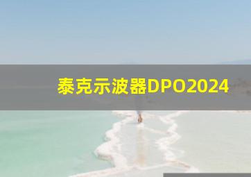 泰克示波器DPO2024