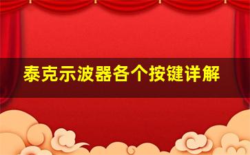 泰克示波器各个按键详解