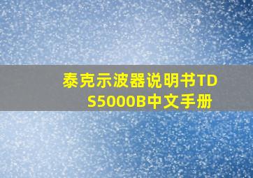 泰克示波器说明书TDS5000B中文手册