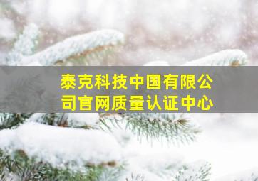 泰克科技中国有限公司官网质量认证中心