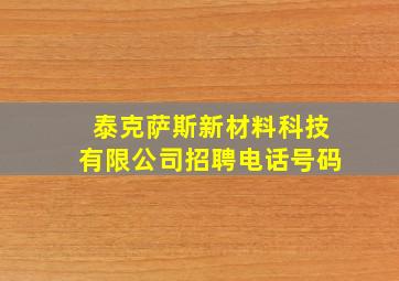 泰克萨斯新材料科技有限公司招聘电话号码