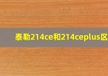 泰勒214ce和214ceplus区别