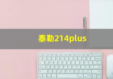 泰勒214plus