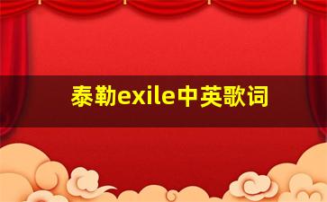 泰勒exile中英歌词