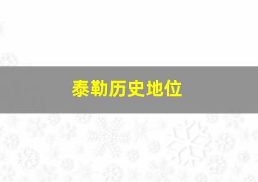 泰勒历史地位