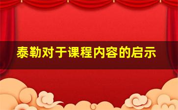 泰勒对于课程内容的启示