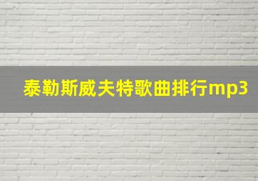 泰勒斯威夫特歌曲排行mp3