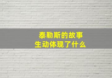 泰勒斯的故事生动体现了什么