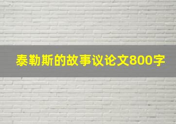 泰勒斯的故事议论文800字