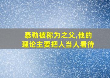 泰勒被称为之父,他的理论主要把人当人看待