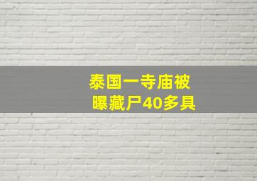 泰国一寺庙被曝藏尸40多具