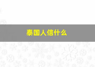 泰国人信什么