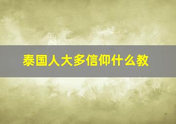 泰国人大多信仰什么教