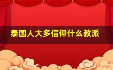 泰国人大多信仰什么教派