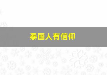 泰国人有信仰