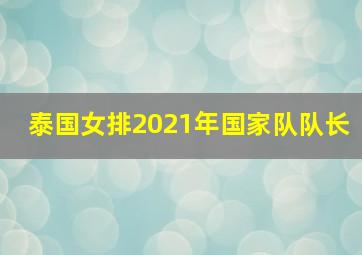 泰国女排2021年国家队队长