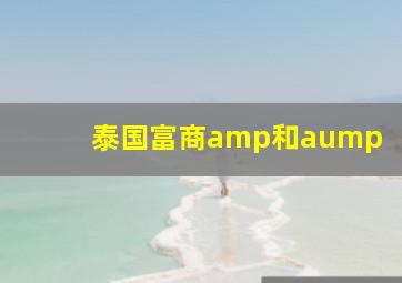 泰国富商amp和aump