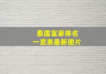 泰国富豪排名一览表最新图片