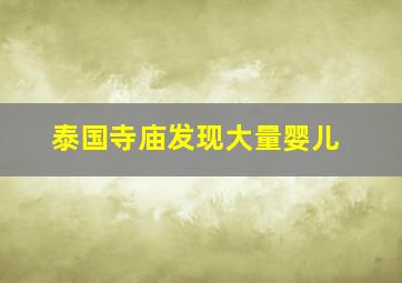 泰国寺庙发现大量婴儿