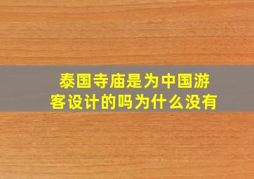 泰国寺庙是为中国游客设计的吗为什么没有