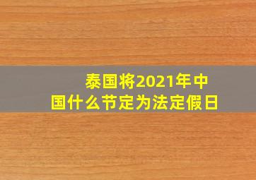 泰国将2021年中国什么节定为法定假日