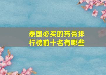 泰国必买的药膏排行榜前十名有哪些