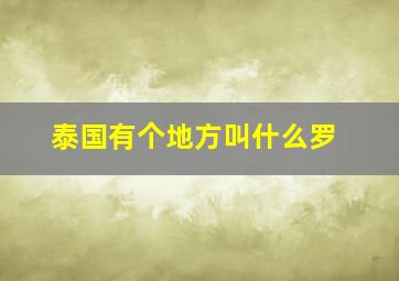 泰国有个地方叫什么罗