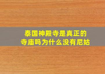 泰国神殿寺是真正的寺庙吗为什么没有尼姑